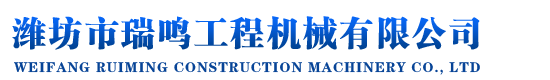 濰坊市銘洲重工機械有限公司